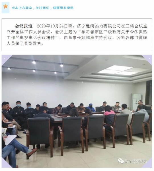 加強(qiáng)管理、提高認(rèn)識，確保順利完成今冬供熱任務(wù)——運(yùn)河熱力認(rèn)真貫徹落實全省供熱電視電話會議精神紀(jì)實